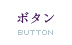ボタン - Button